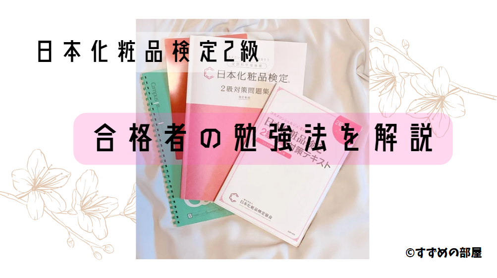 日本化粧品検定2級】独学での勉強法と合格者の口コミ紹介！ | すずめブログ