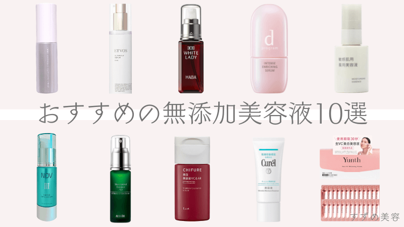 おすすめ無添加美容液のアイキャッチ画像