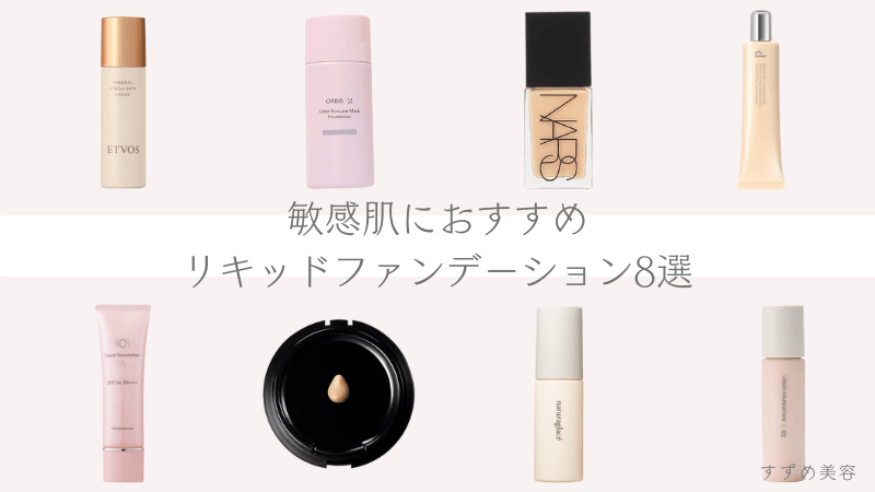 敏感肌におすすめのリキッドファンデーションのアイキャッチ画像
