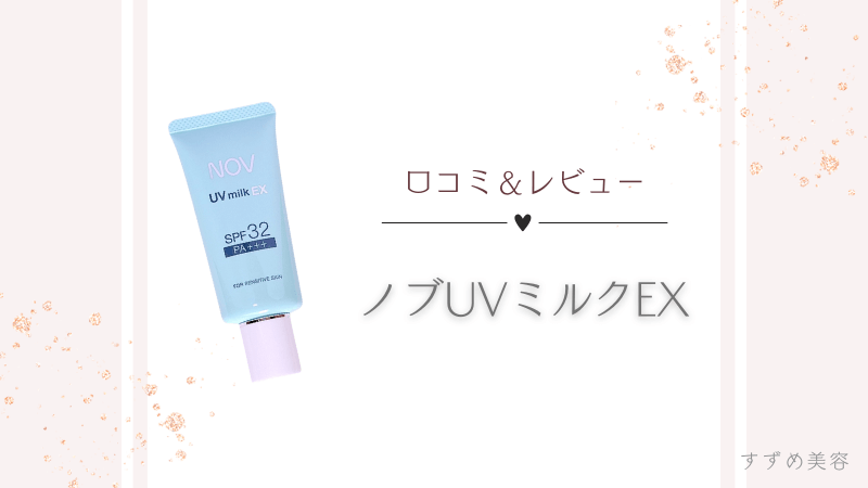 ノブ日焼け止めUVミルクEXの口コミ記事のアイキャッチ画像