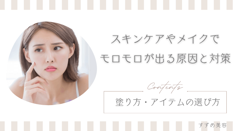 スキンケアでモロモロが出る原因と対策のアイキャッチ画像