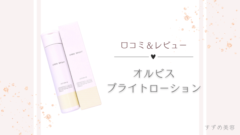オルビスブライトローション口コミ記事のアイキャッチ画像