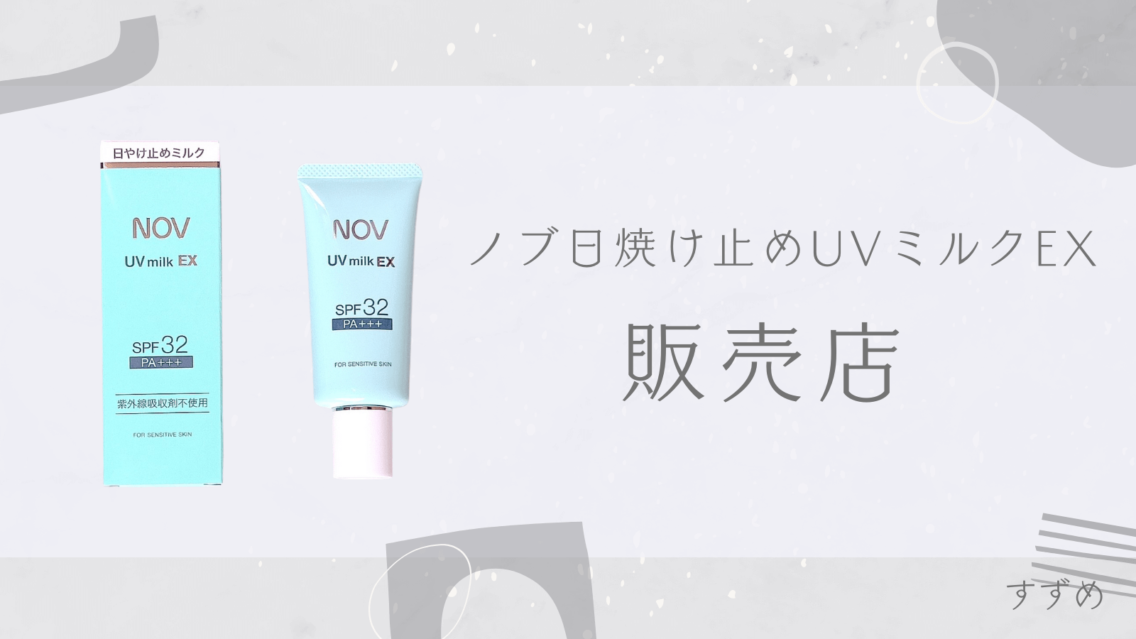 ノブ日焼け止めUVミルクEXの販売店のアイキャッチ画像