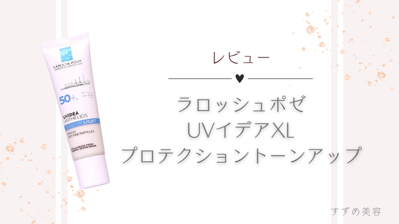 ラロッシュポゼUVイデアXLプロテクショントーンアップのレビュー記事のアイキャッチ画像