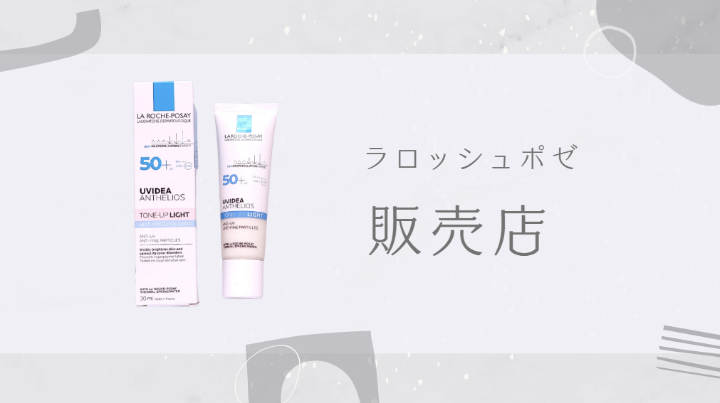 ラロッシュポゼ販売店のアイキャッチ画像